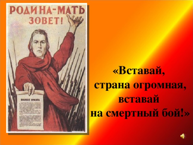 «Вставай,  страна огромная,  вставай  на смертный бой!»