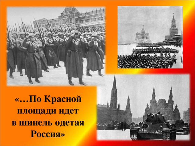 «…По Красной площади идет  в шинель одетая Россия»