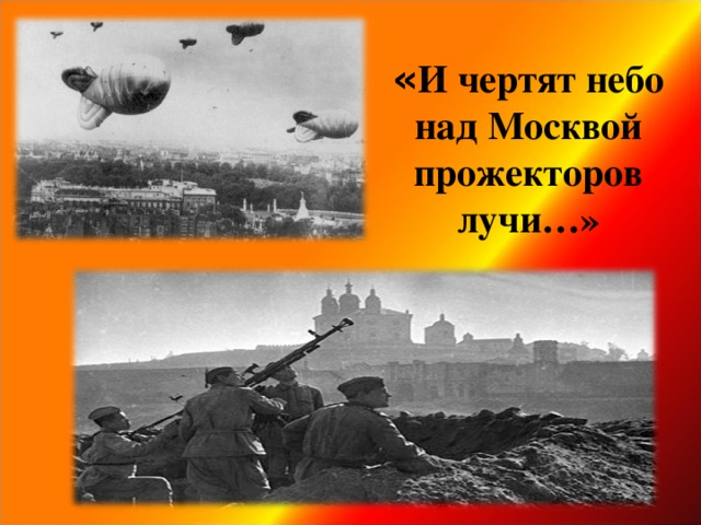 « И чертят небо  над Москвой  прожекторов лучи…»