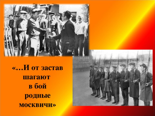 «…И от застав шагают  в бой  родные москвичи»