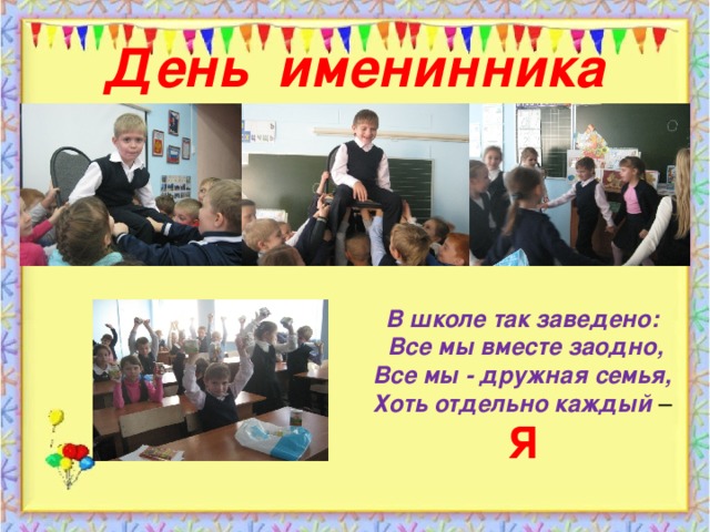 Презентация день именинника в начальной школе лето и осень