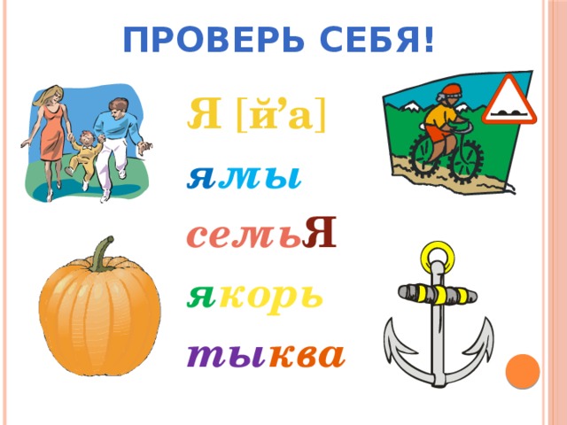 Проверь себя! Я [ й’а ] я мы семь Я я корь ты ква  