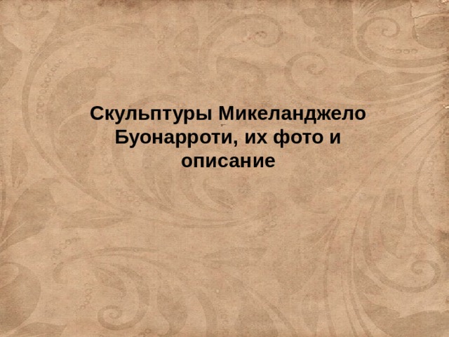 Скульптуры Микеланджело Буонарроти, их фото и описание  
