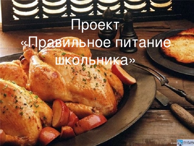 Проект  «Правильное питание школьника» 