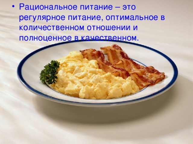 Рациональное питание – это регулярное питание, оптимальное в количественном отношении и полноценное в качественном. 
