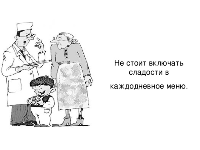 Не стоит включать сладости в каждодневное меню. 