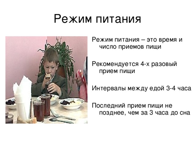 Режим питания – это время и число приемов пищи Рекомендуется 4-х разовый прием пищи Интервалы между едой 3-4 часа Последний прием пищи не позднее, чем за 3 часа до сна 