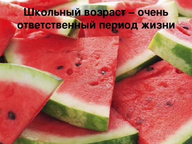 Школьный возраст – очень ответственный период жизни 