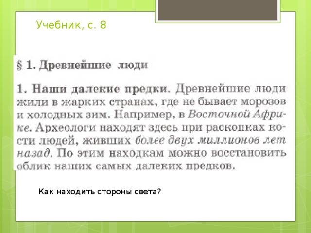 Учебник, с. 8 Как находить стороны света? 