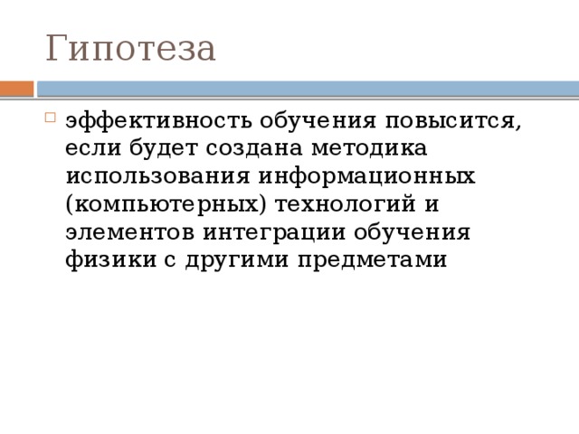 Гипотеза эффективность обучения повысится, если будет создана методика использования информационных (компьютерных) технологий и элементов интеграции обучения физики с другими предметами 