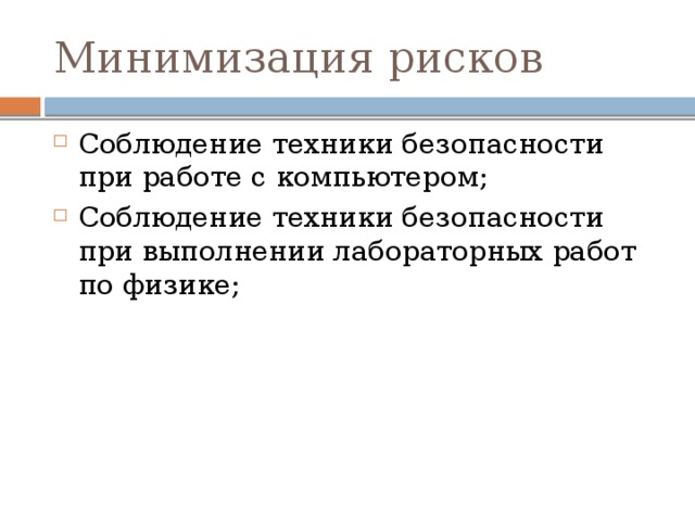 Минимизация рисков Соблюдение техники безопасности при работе с компьютером; Соблюдение техники безопасности при выполнении лабораторных работ по физике; 