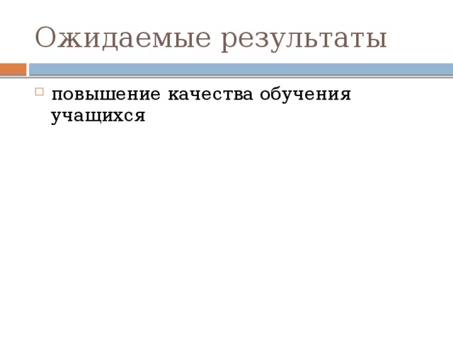 Ожидаемые результаты повышение качества обучения учащихся 
