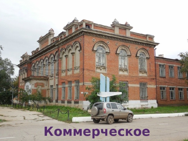 Коммерческое училище 