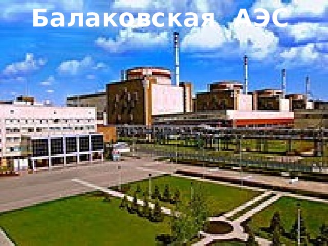 Балаковская АЭС 