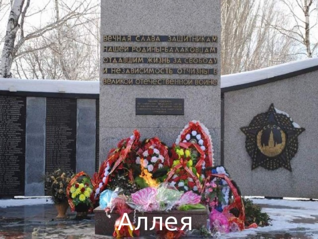 Аллея Героев 