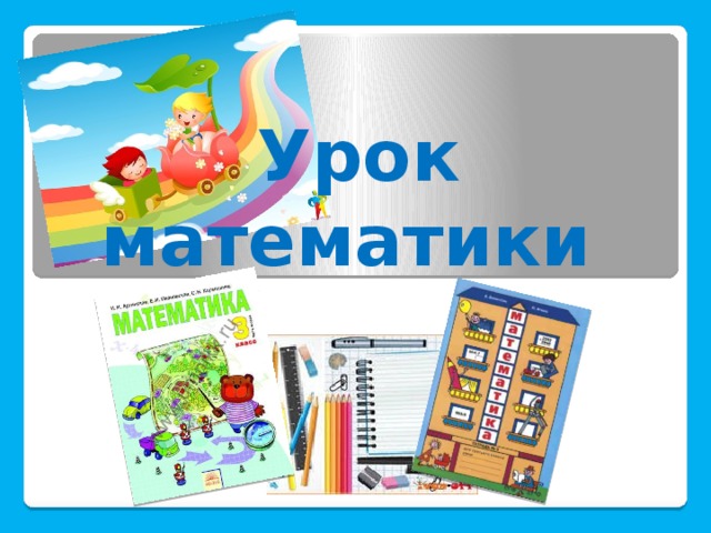 Урок математики 