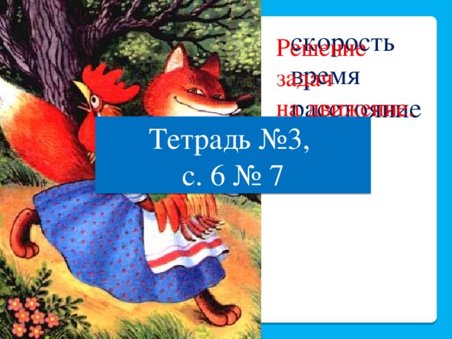 скорость время расстояние Решение задач на движение. Тетрадь №3, с. 6 № 7 