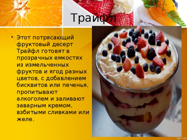 Проект по теме полезные десерты 7 класс Презентация" Традиционная кухня Великобритании"