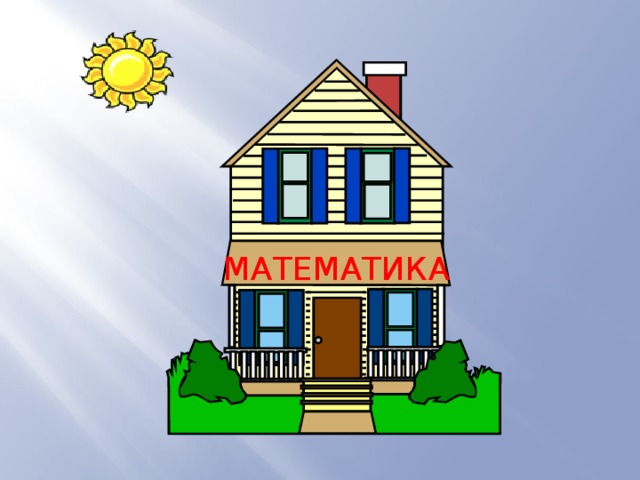 МАТЕМАТИКА 