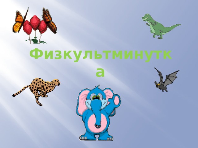 Физкультминутка 