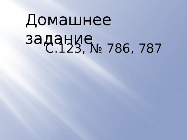 Домашнее задание С.123, № 786, 787 