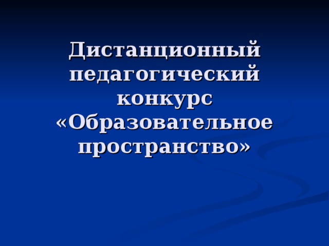 Дистанционный педагогический конкурс «Образовательное пространство» 
