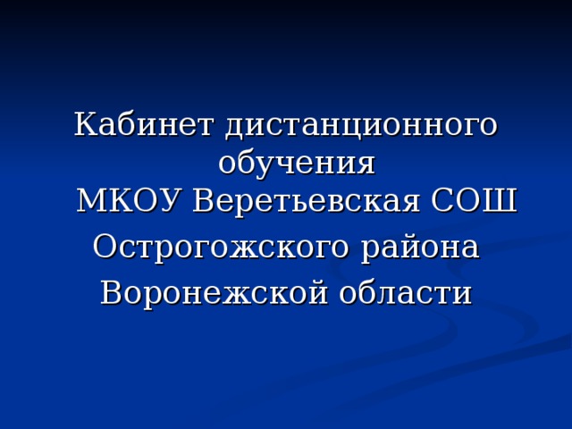 Кабинет дистанционного обучения  МКОУ Веретьевская СОШ Острогожского района Воронежской области   