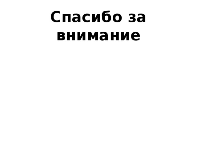 Спасибо за внимание 