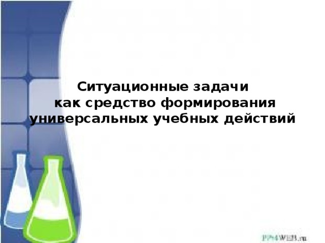 Ситуационные задачи  как средство формирования универсальных учебных действий 