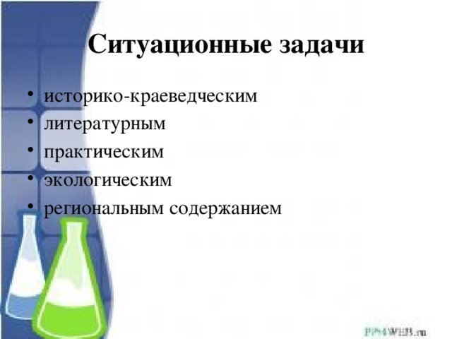 Ситуационные задачи историко-краеведческим литературным практическим экологическим региональным содержанием 