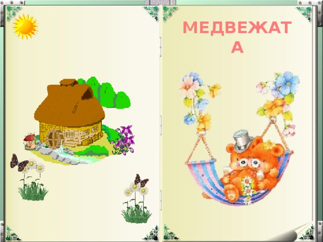 МЕДВЕЖАТА 