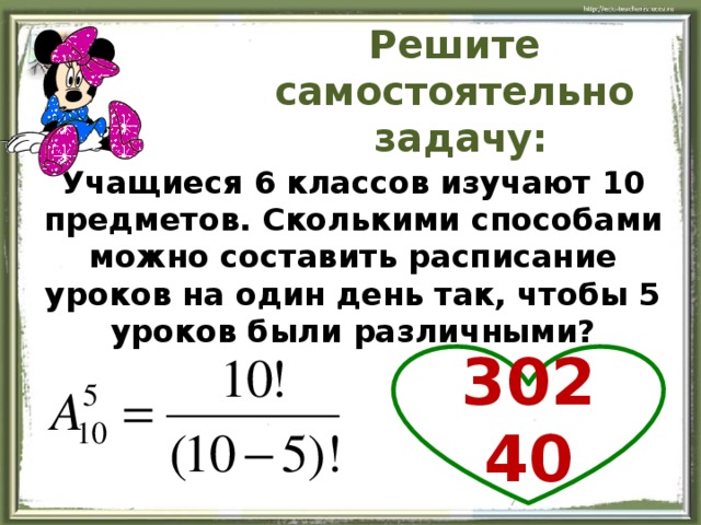 Сколькими способами можно разместить 6 групп школьников в 6 классных комнатах