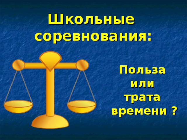 Школьные соревнования: Польза или трата времени ? 