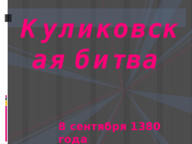 Куликовская битва 8 сентября 1380 года