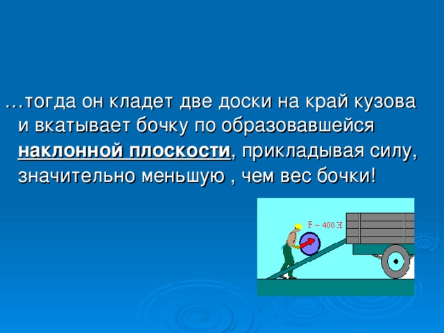 Рабочему надо загрузить бочку с бензином. Как поднять бочку весом 400 кг на высоту.