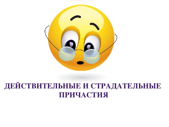 Действительные и страдательные причастия 