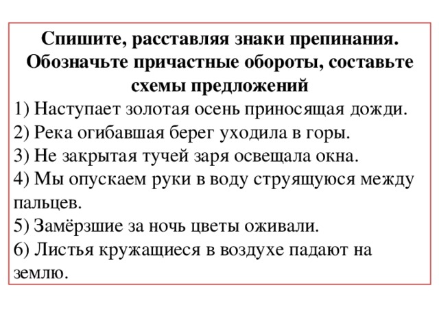Наступает золотая осень приносящая дожди причастный оборот схема предложения