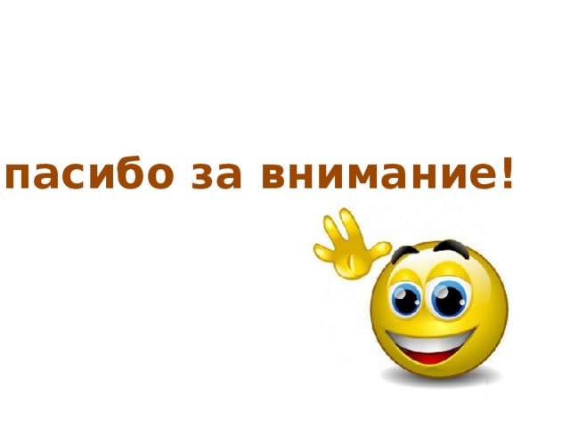 Спасибо за внимание! 