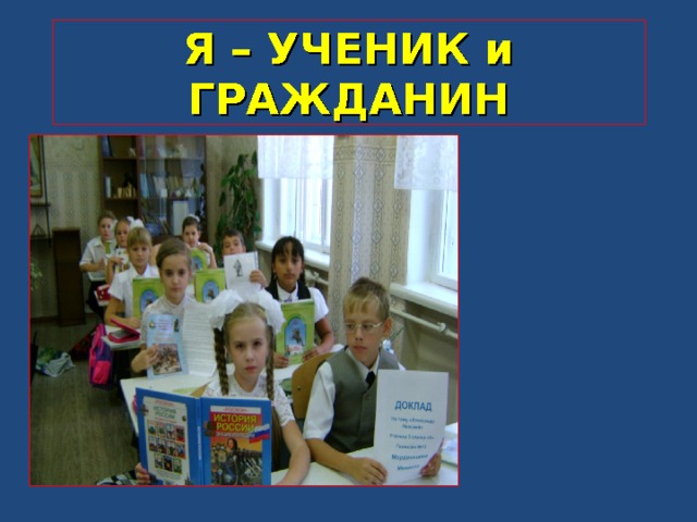 Я – УЧЕНИК и ГРАЖДАНИН  