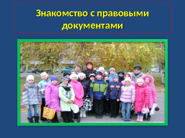 Знакомство с правовыми документами 