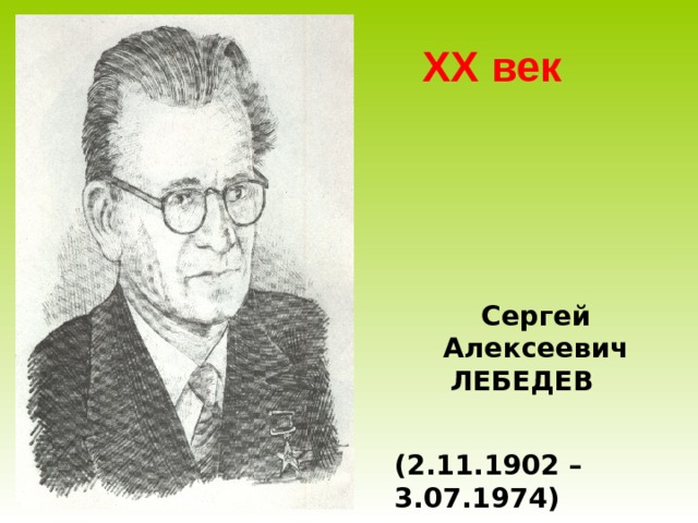 XX век  Сергей Алексеевич ЛЕБЕДЕВ  (2 . 1 1.1 90 2 –  3. 0 7.1 97 4 ) 