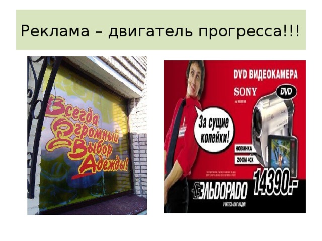 Реклама – двигатель прогресса!!! 