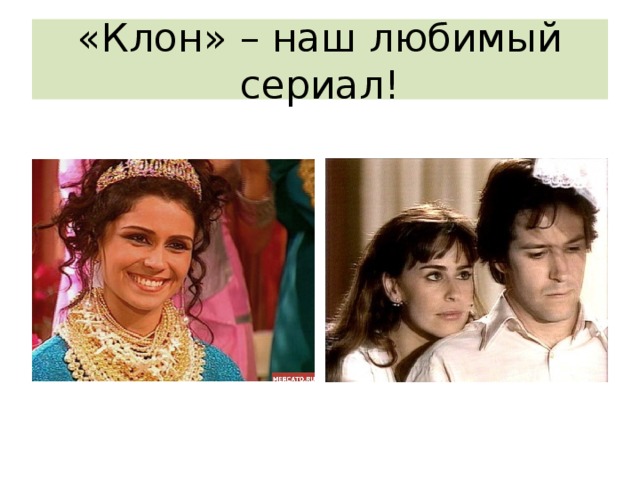 «Клон» – наш любимый сериал! 