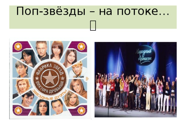 Поп-звёзды – на потоке…  