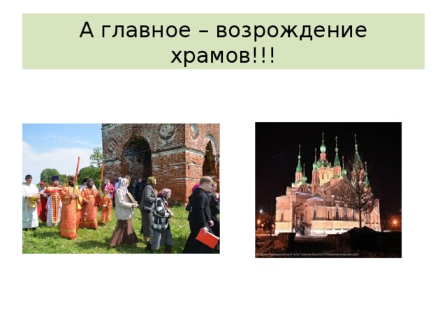 А главное – возрождение храмов!!! 