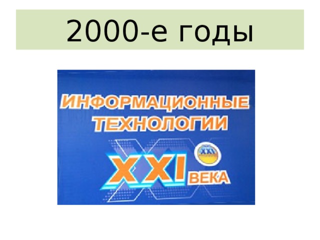 Презентация к вечеру встречи выпускников: Эпоха 2000-х