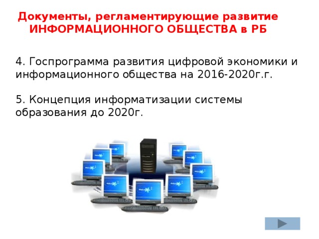 От индустриального к информационному обществу проект