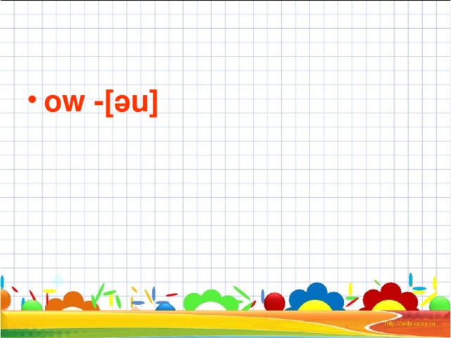 ow -[ ә u] 
