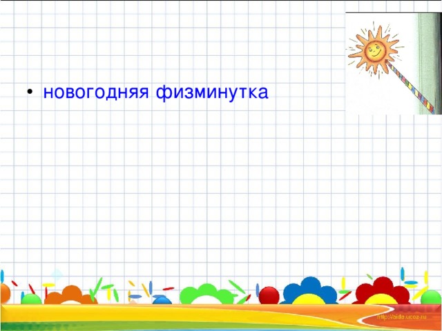 новогодняя физминутка 