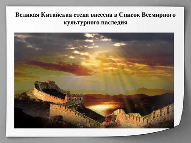 Великая Китайская стена внесена в Список Всемирного культурного наследия   